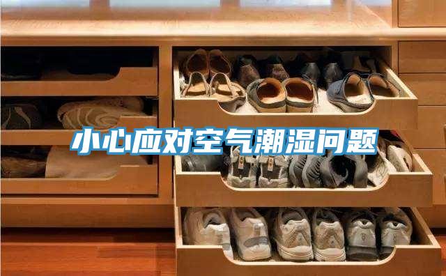 小心應(yīng)對空氣潮濕問題