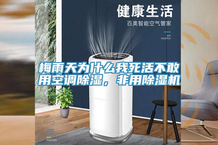 梅雨天為什么我死活不敢用空調(diào)除濕，非用除濕機(jī)