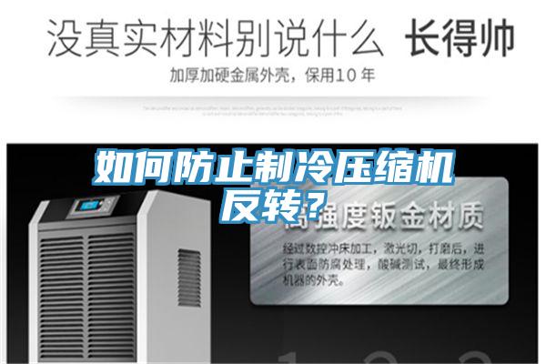 如何防止制冷壓縮機反轉？