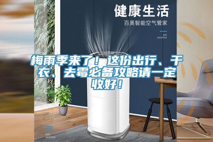 梅雨季來了！這份出行、干衣、去霉必備攻略請一定收好！