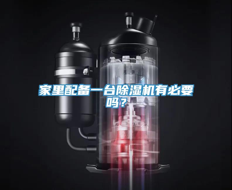 家里配備一臺除濕機有必要嗎？