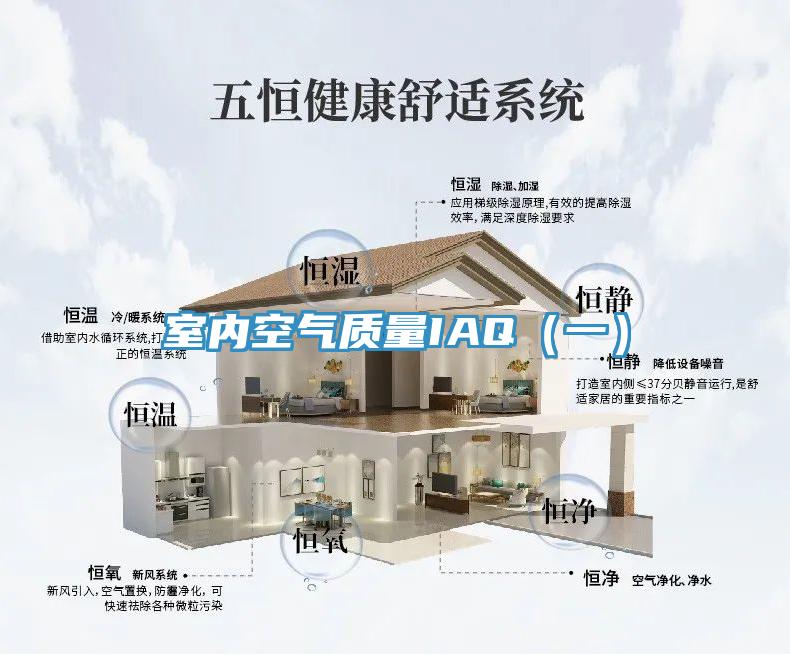 室內(nèi)空氣質(zhì)量IAQ（一）