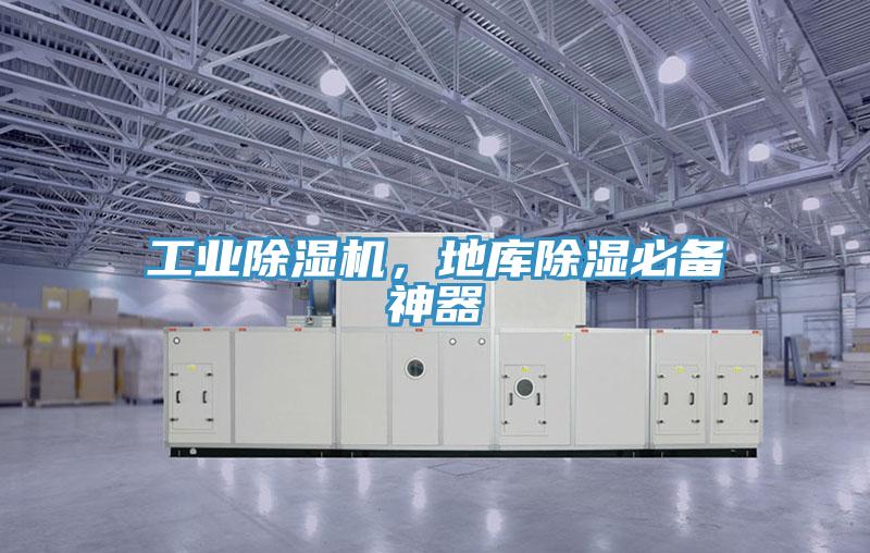 工業(yè)除濕機(jī)，地庫除濕必備神器