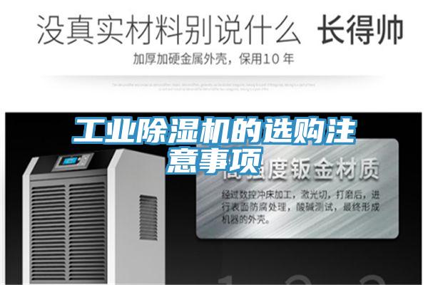 工業(yè)除濕機的選購注意事項