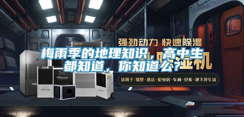 梅雨季的地理知識(shí)，高中生都知道，你知道么？