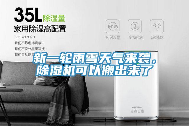 新一輪雨雪天氣來襲，除濕機可以搬出來了