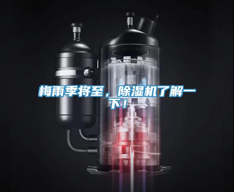 梅雨季將至，除濕機(jī)了解一下！