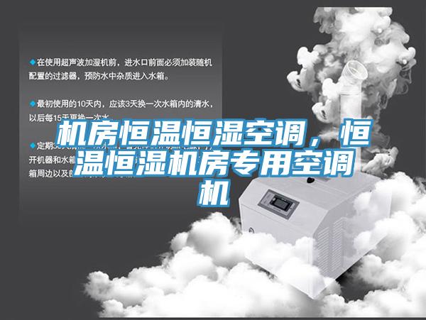 機(jī)房恒溫恒濕空調(diào)，恒溫恒濕機(jī)房專用空調(diào)機(jī)