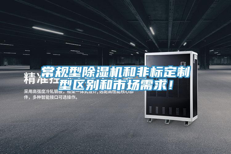 常規(guī)型除濕機和非標(biāo)定制型區(qū)別和市場需求！