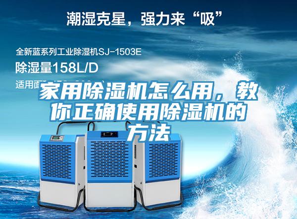 家用除濕機怎么用，教你正確使用除濕機的方法
