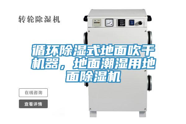 循環(huán)除濕式地面吹干機(jī)器，地面潮濕用地面除濕機(jī)