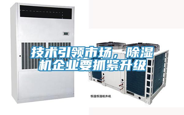 技術(shù)引領(lǐng)市場(chǎng)，除濕機(jī)企業(yè)要抓緊升級(jí)
