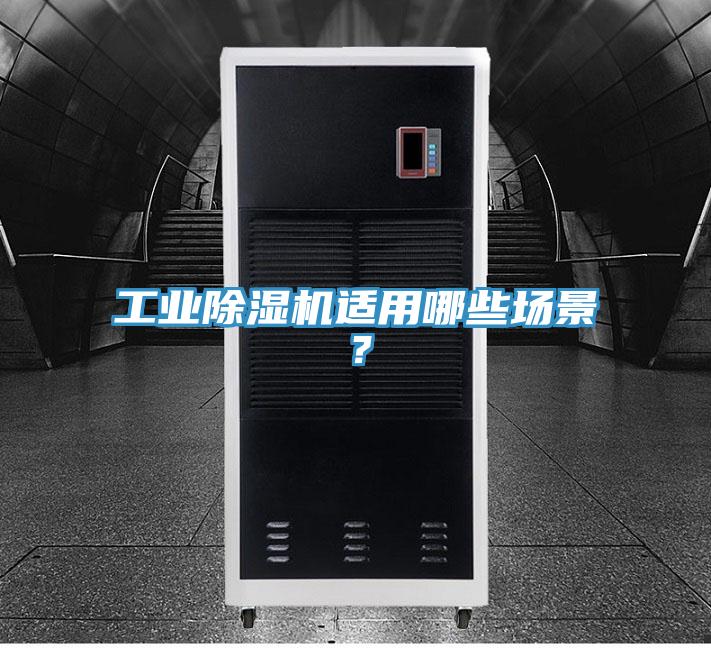 工業(yè)除濕機適用哪些場景？