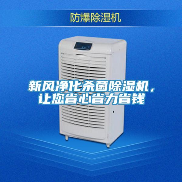 新風(fēng)凈化殺菌除濕機(jī)，讓您省心省力省錢