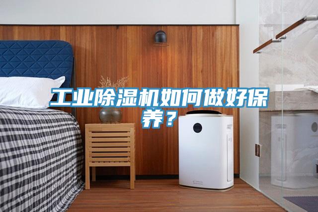 工業(yè)除濕機(jī)如何做好保養(yǎng)？