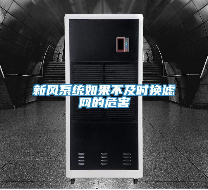 新風(fēng)系統(tǒng)如果不及時換濾網(wǎng)的危害