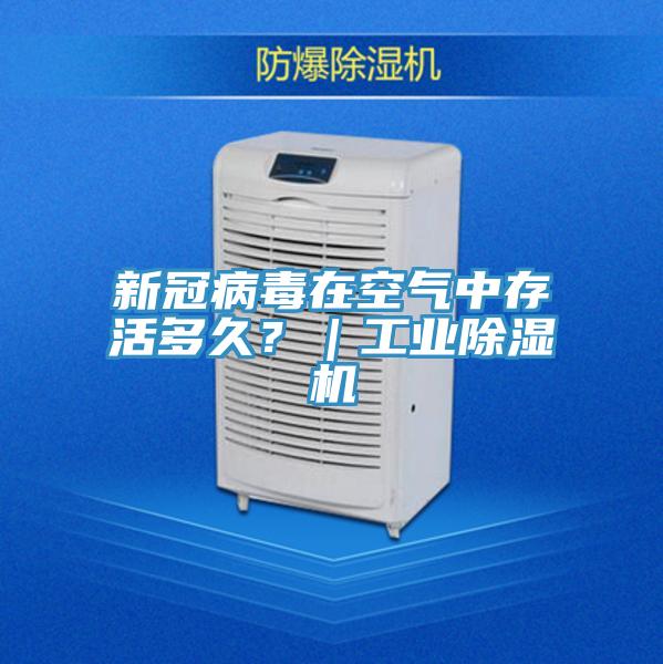 新冠病毒在空氣中存活多久？｜工業(yè)除濕機(jī)