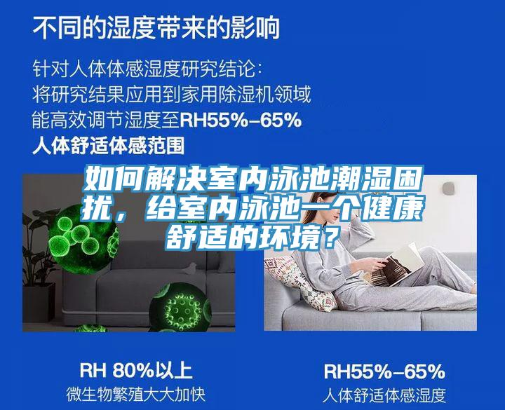 如何解決室內(nèi)泳池潮濕困擾，給室內(nèi)泳池一個健康舒適的環(huán)境？