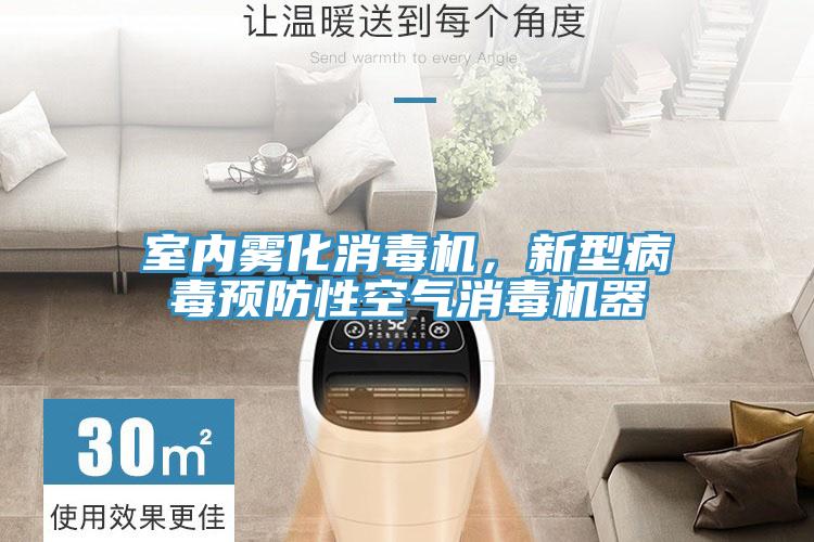室內(nèi)霧化消毒機(jī)，新型病毒預(yù)防性空氣消毒機(jī)器