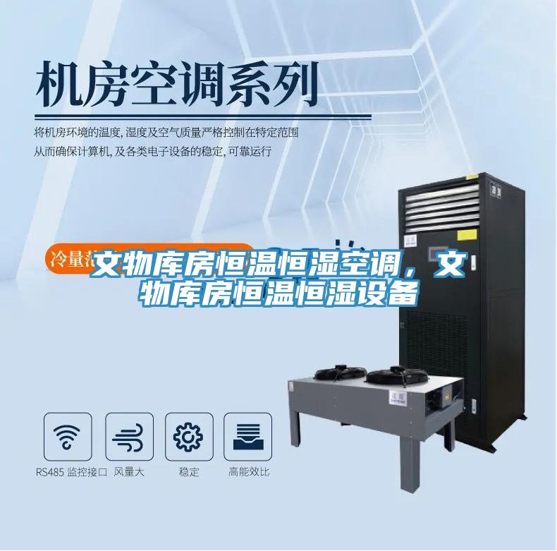 文物庫房恒溫恒濕空調(diào)，文物庫房恒溫恒濕設(shè)備
