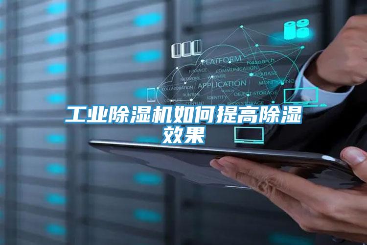 工業(yè)除濕機如何提高除濕效果