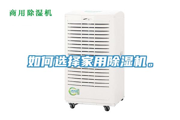 如何選擇家用除濕機(jī)。