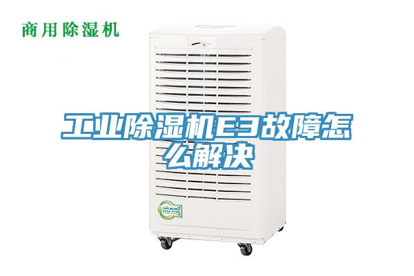 工業(yè)除濕機(jī)E3故障怎么解決