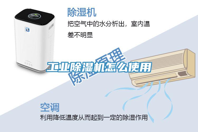 工業(yè)除濕機(jī)怎么使用