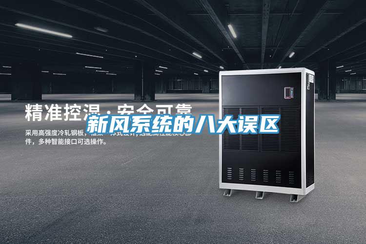 新風(fēng)系統(tǒng)的八大誤區(qū)
