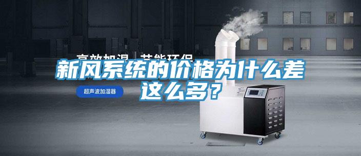 新風(fēng)系統(tǒng)的價(jià)格為什么差這么多？