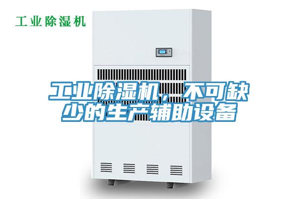 工業(yè)除濕機(jī)，不可缺少的生產(chǎn)輔助設(shè)備