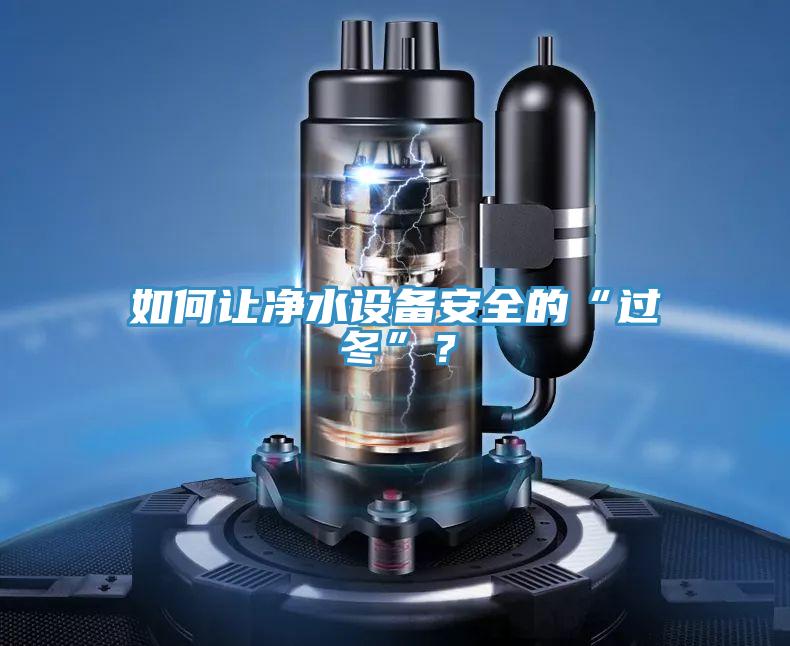 如何讓凈水設備安全的“過冬”？