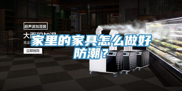 家里的家具怎么做好防潮？