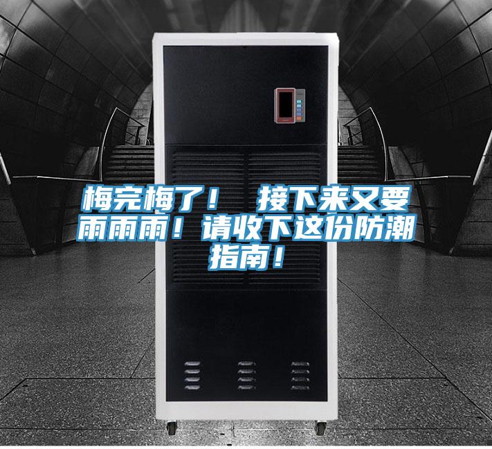 梅完梅了！ 接下來又要雨雨雨！請收下這份防潮指南！