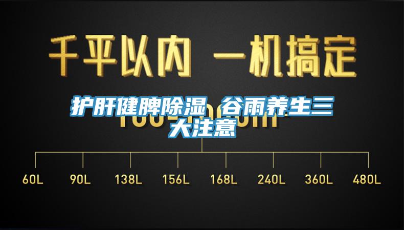護(hù)肝健脾除濕 谷雨養(yǎng)生三大注意