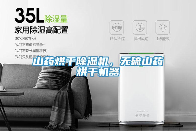 山藥烘干除濕機(jī)，無(wú)硫山藥烘干機(jī)器