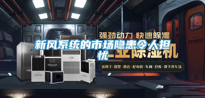 新風(fēng)系統(tǒng)的市場(chǎng)隱患令人擔(dān)憂