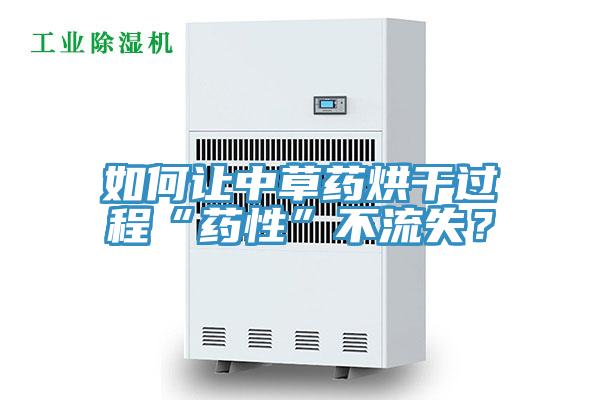 如何讓中草藥烘干過程“藥性”不流失？