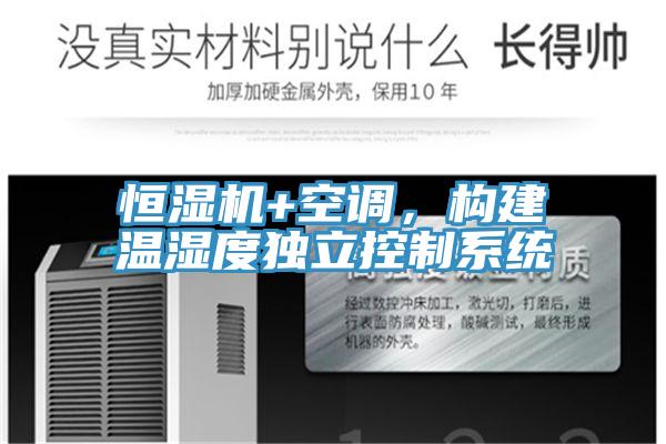 恒濕機(jī)+空調(diào)，構(gòu)建溫濕度獨(dú)立控制系統(tǒng)