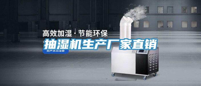 抽濕機(jī)生產(chǎn)廠家直銷