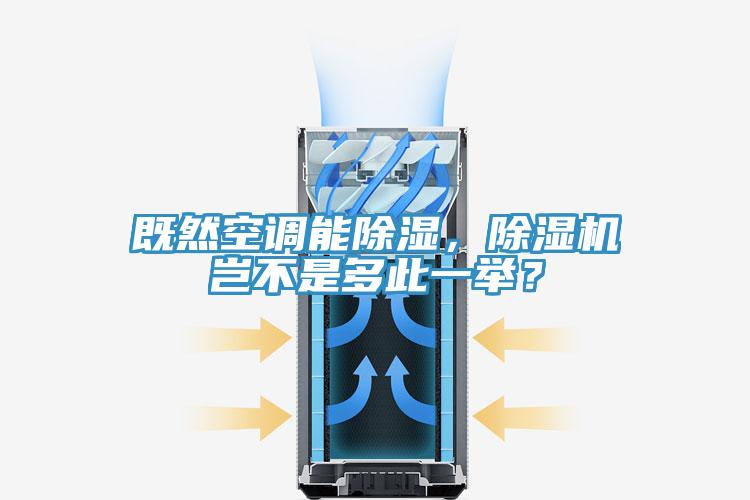 既然空調(diào)能除濕，除濕機豈不是多此一舉？