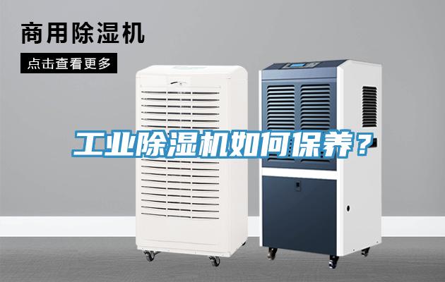 工業(yè)除濕機(jī)如何保養(yǎng)？
