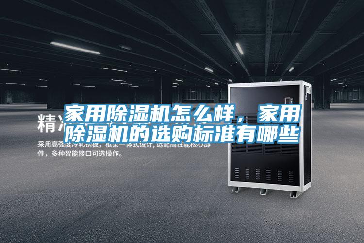 家用除濕機(jī)怎么樣，家用除濕機(jī)的選購(gòu)標(biāo)準(zhǔn)有哪些