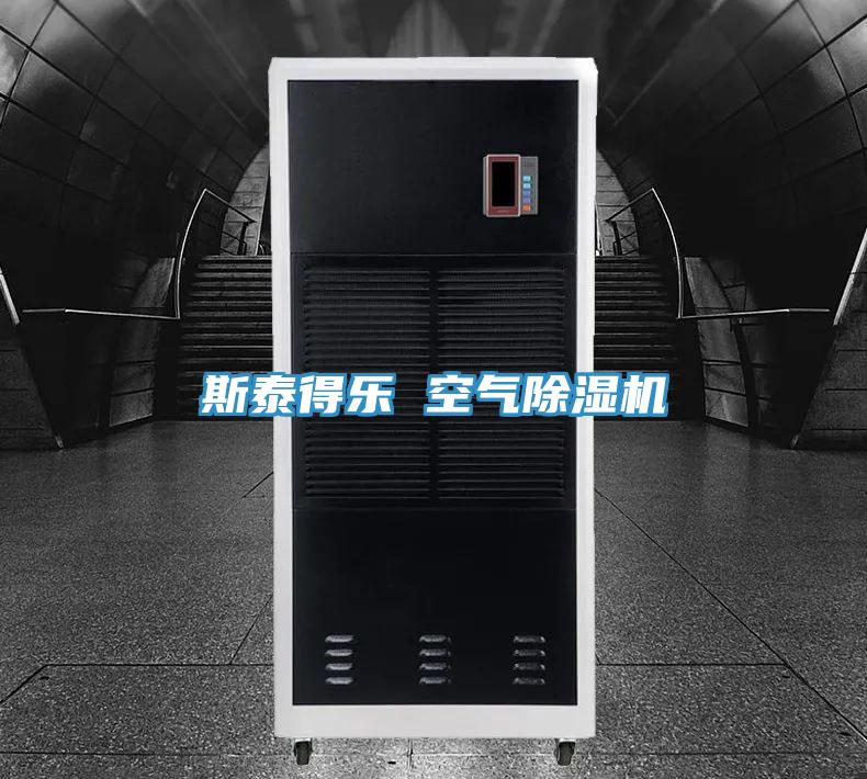 斯泰得樂 空氣除濕機(jī)