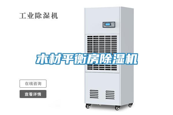木材平衡房除濕機(jī)