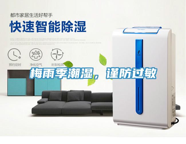 梅雨季潮濕，謹(jǐn)防過(guò)敏