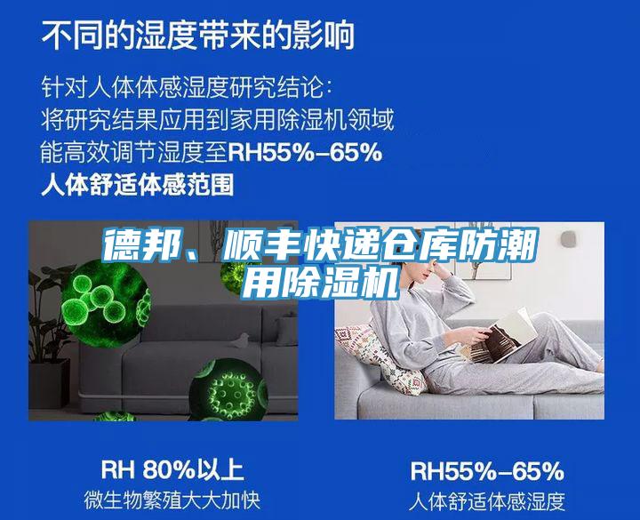 德邦、順豐快遞倉(cāng)庫(kù)防潮用除濕機(jī)