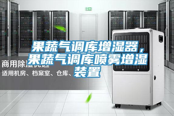 果蔬氣調(diào)庫增濕器，果蔬氣調(diào)庫噴霧增濕裝置