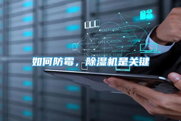 如何防霉，除濕機是關(guān)鍵