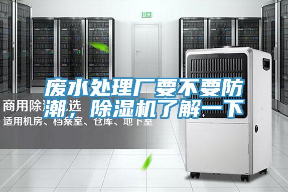 廢水處理廠要不要防潮，除濕機(jī)了解一下